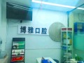 临汾博雅齿科诊所-医院LOGO