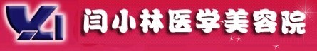 呼和浩特闫小林医疗美容门诊部-医院LOGO