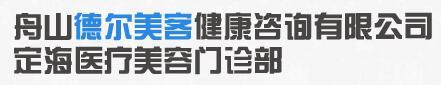 舟山容妍医疗美容门诊部-医院LOGO