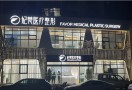 天津妃梵医疗美容门诊部-医院LOGO