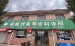 临汾刘亚琴齿科诊所-医院LOGO