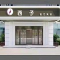 漯河西子医疗美容门诊部-医院LOGO