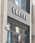 西宁怡嫚医疗美容诊所-医院LOGO