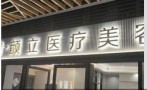 合肥颜立医疗美容诊所-医院LOGO