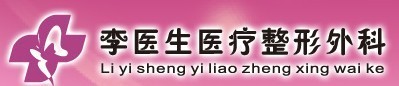 北京李医生医疗美容诊所-医院LOGO