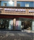 蒙自尊尚医疗美容诊所-医院LOGO