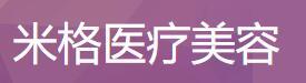 武汉米格医疗美容门诊部-医院LOGO