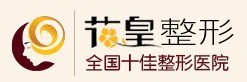 北京花皇医疗美容诊所-医院LOGO