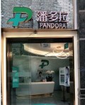成都潘多拉医疗美容诊所-医院LOGO