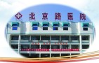 日照市北京路医院医疗美容科-医院LOGO