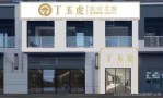 威海丁玉虎医疗美容诊所-医院LOGO