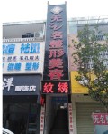 临沧无之名整形美容诊所-医院LOGO