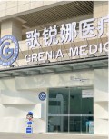 芜湖歌锐娜医疗美容门诊部-医院LOGO