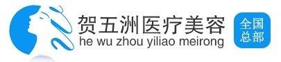 深圳贺五洲医疗美容诊所-医院LOGO