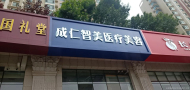 济南成仁智美医疗美容门诊部-医院LOGO