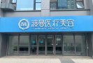 北京渡曼万柳医疗美容门诊部-医院LOGO