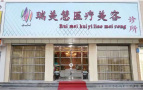 廊坊瑞美慧医疗美容诊所-医院LOGO