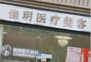 杭州佳玥医疗美容诊所-医院LOGO