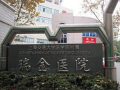 上海交通大学附属瑞金医院烧伤整形科-医院LOGO