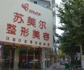 淮安苏美尔整形美容医院-医院LOGO