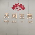 神木天阙医疗美容诊所-医院LOGO