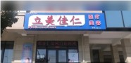 大连立美佳仁医疗美容诊所-医院LOGO