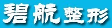 沈阳大东孙常青医疗美容诊所-医院LOGO