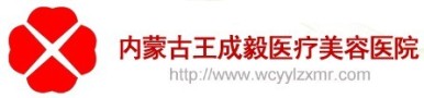 内蒙古王成毅医疗美容诊所-医院LOGO