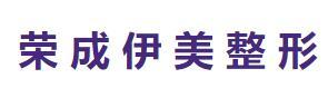 荣成伊美医疗美容门诊部-医院LOGO