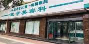 西安医学院第一附属医院医疗美容科-医院LOGO