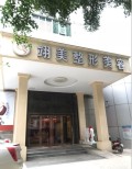 广州翊美医疗美容门诊部-医院LOGO