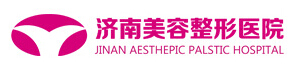 济南美容整形医院-医院LOGO