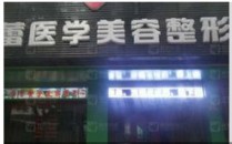 潮州柏蕾医疗美容诊所