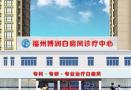 福州博润皮肤门诊部-医院LOGO