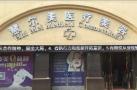 丰城慧尔美医疗美容诊所-医院LOGO