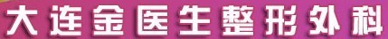 大连金医生医疗美容门诊部-医院LOGO