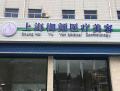 上海御颜医疗美容门诊部-医院LOGO