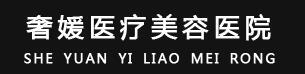 广州奢媛医疗美容门诊部-医院LOGO