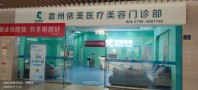 宜春依美医疗美容门诊部-医院LOGO