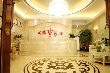 乐清乐美医疗美容诊所