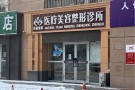 昌吉美黛海棠医疗美容整形诊所-医院LOGO