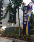 蒙自赛尚医疗美容诊所-医院LOGO