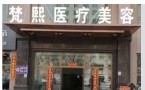 喀什梵熙医疗美容门诊部-医院LOGO