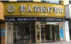 南昌美人春医疗美容门诊部-医院LOGO