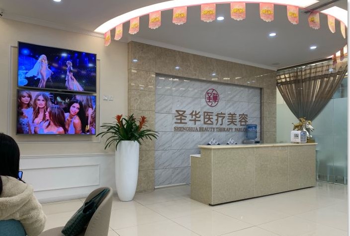 成都圣华医疗美容诊所