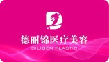 常德德丽锦医疗美容诊所-医院LOGO