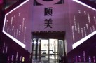 普宁颐美医疗美容门诊部-医院LOGO