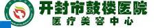 开封鼓楼医院医疗美容科-医院LOGO