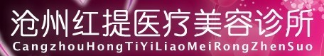 沧州红提医疗美容诊所-医院LOGO