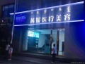 乌海茜媛医疗美容门诊部-医院LOGO